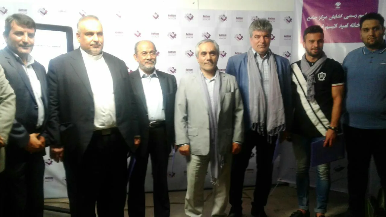 افتتاحیه خانه امید اتیسم ایران با حضور مسئولین، هنرمندان و ورزشکاران