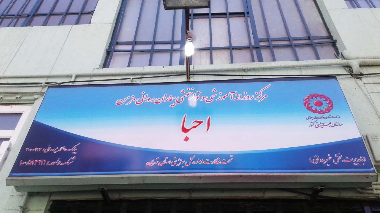 بازدید از مرکز آموزشی و توانبخشی بیماران مزمن «احبّا»