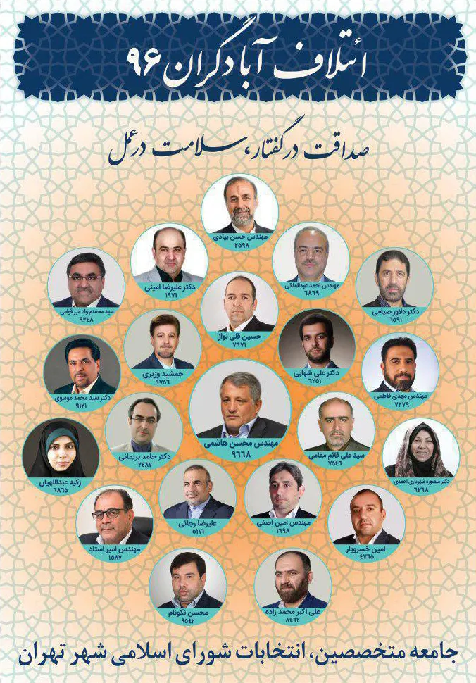 مراسم رونمایی از لیست ائتلاف آبادگران