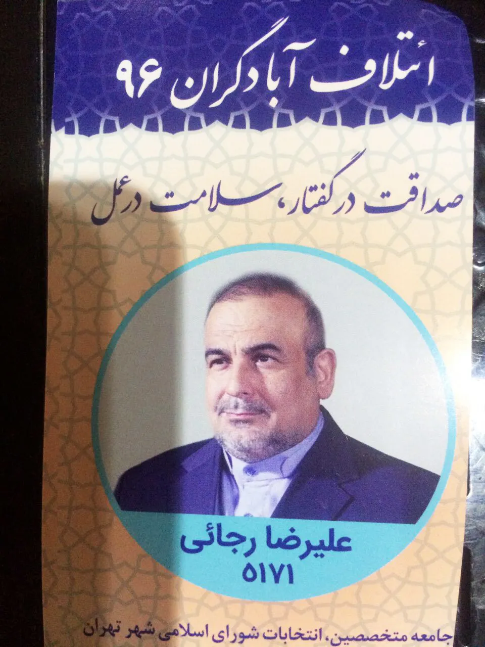 حضور در انتخابات کاندیدای شورای اسلامی شهر تهران 1396