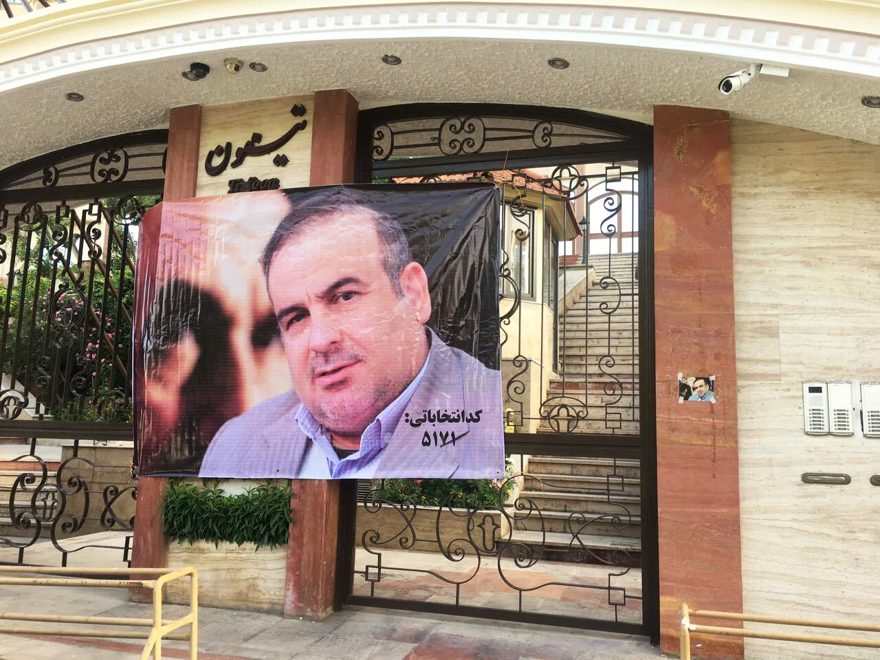 حضور در انتخابات کاندیدای شورای اسلامی شهر تهران 1396