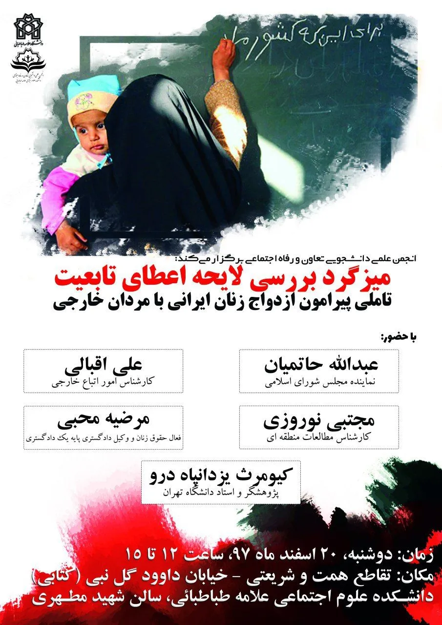 میز گرد بررسی لایحه اعطای تابعیت