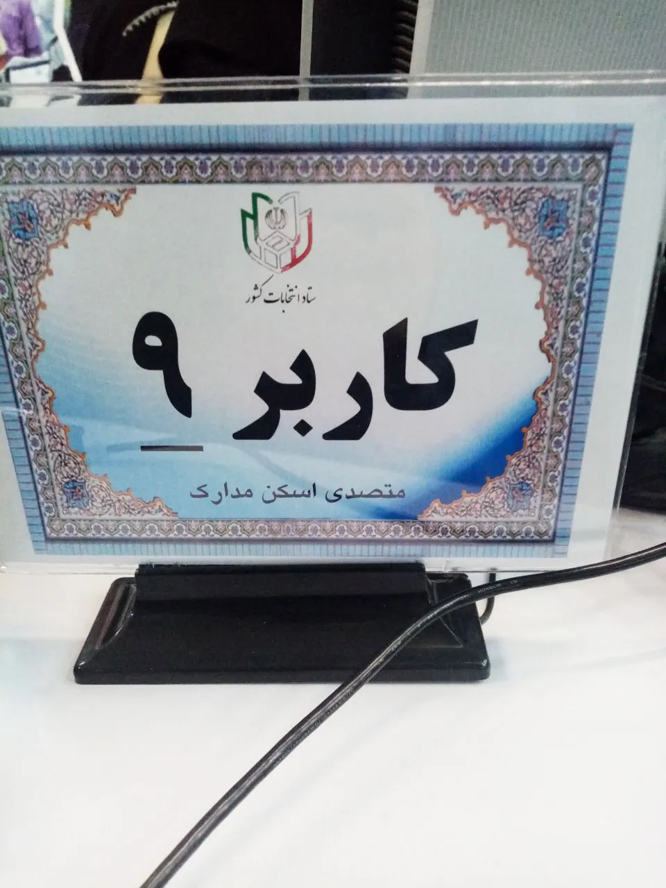 کاندیدای مجلس شورای اسلامی در وزارت کشور