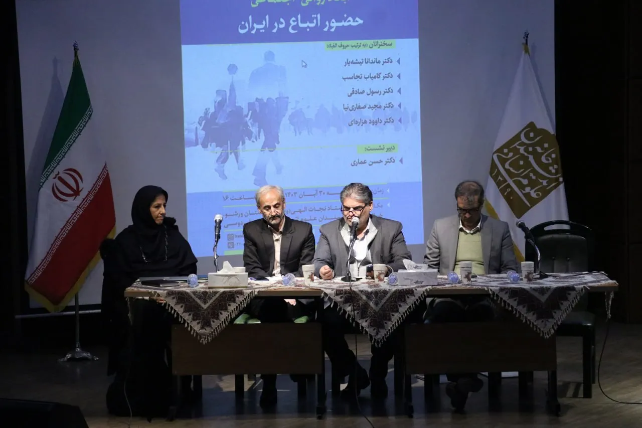 نشست ابعاد روانی – اجتماعی حضور اتباع در ایران